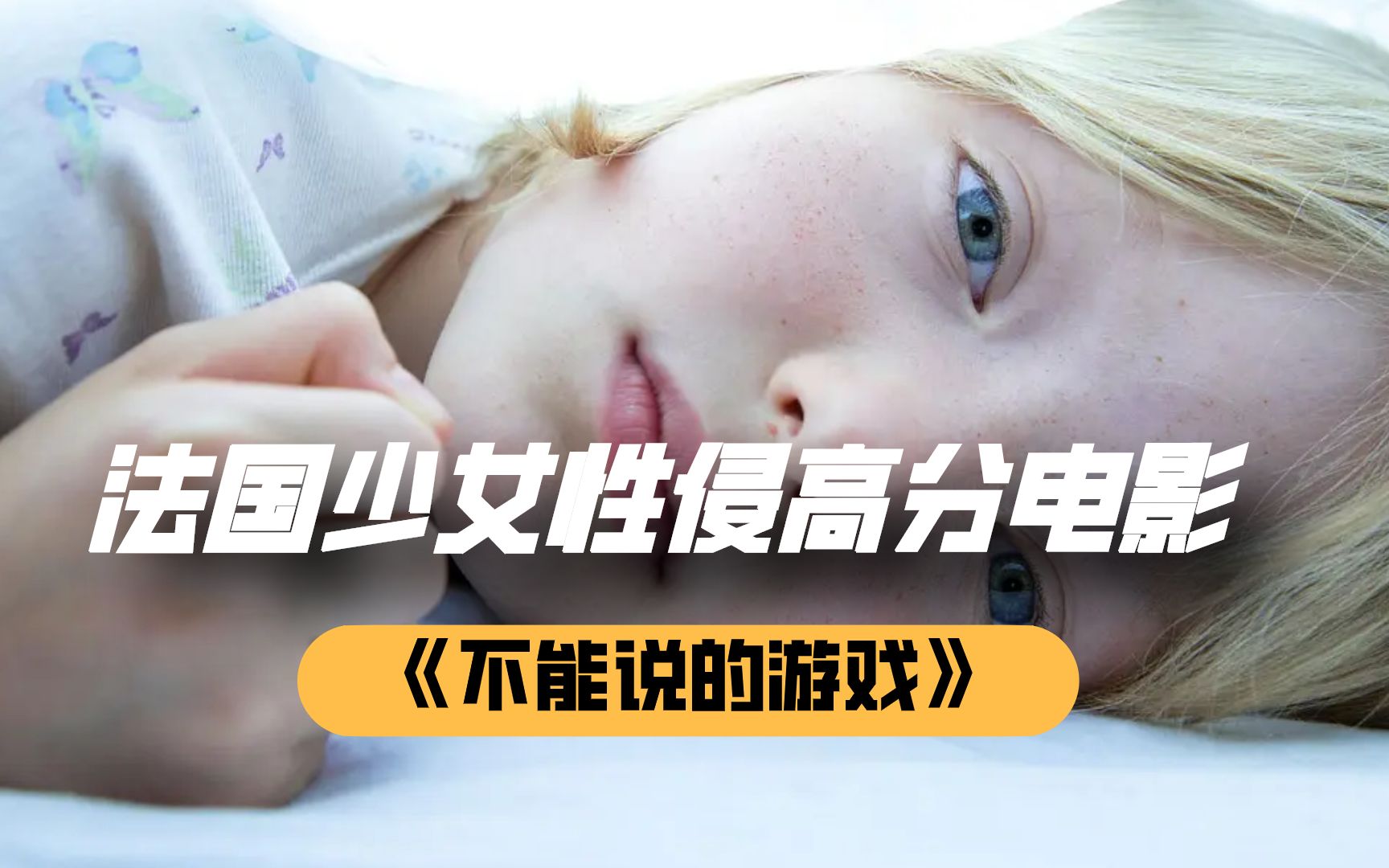 [图]《不能说的游戏》：小女孩被邻居大叔哄骗，被当作洋娃娃玩了十年