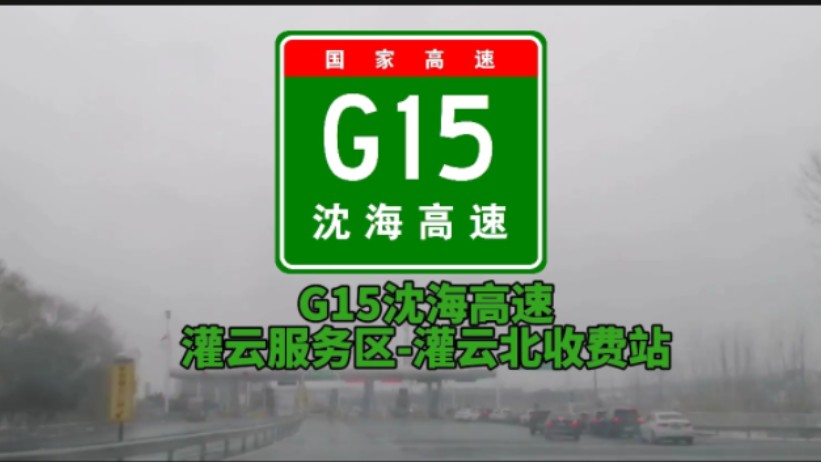 【G15沈海高速】灌云服务区灌云北收费站哔哩哔哩bilibili