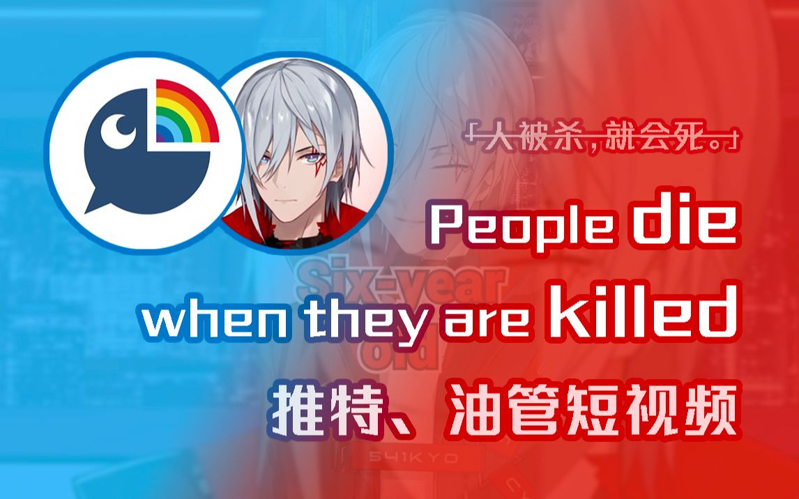 [图]【熟肉】People die when they are killed 推特油管短视频【NIJISANJI EN/Fulgur Ovid】