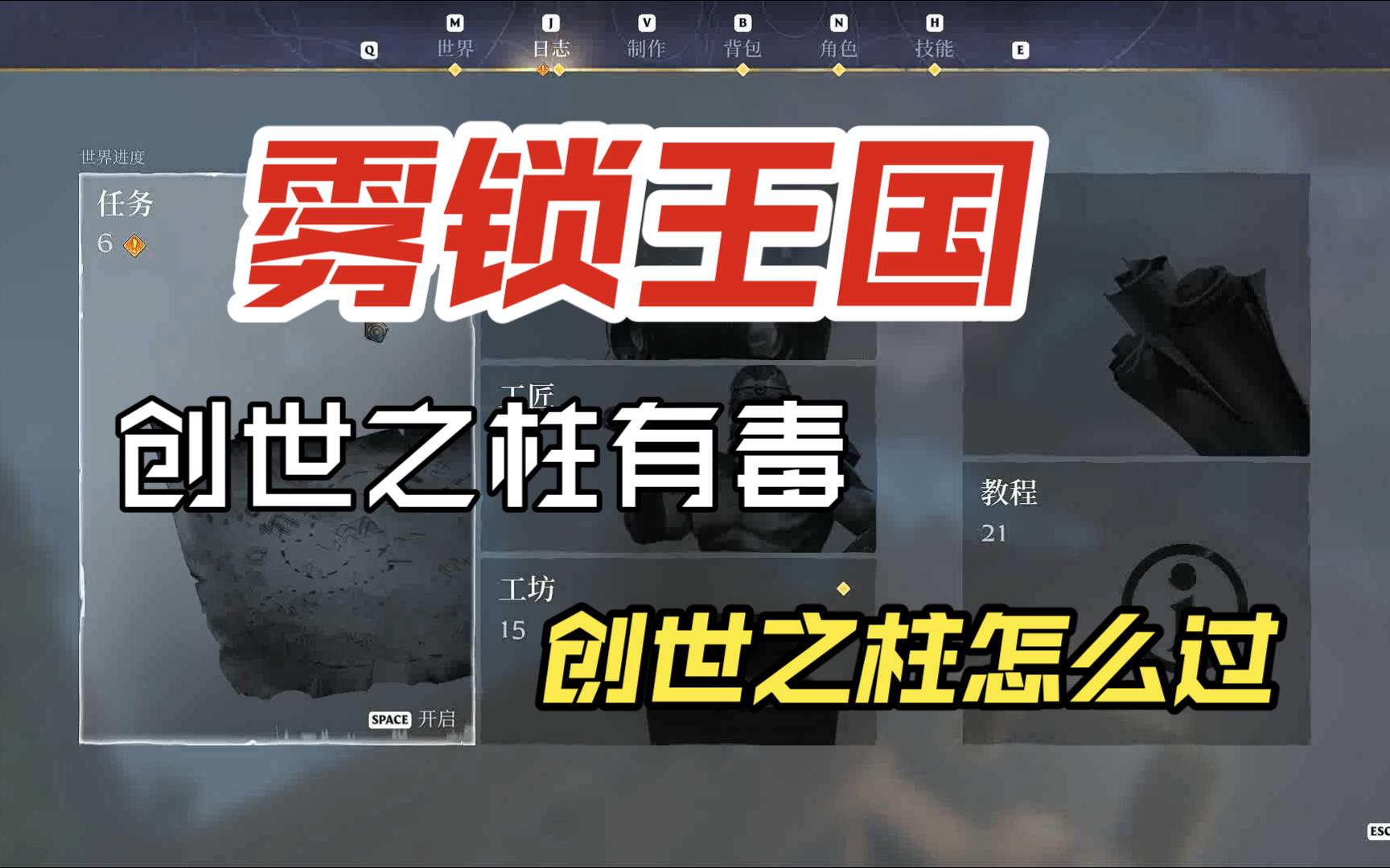 雾锁王国 创世之柱怎么过 创世之柱有毒 创世之柱在哪里 灵火火焰等级