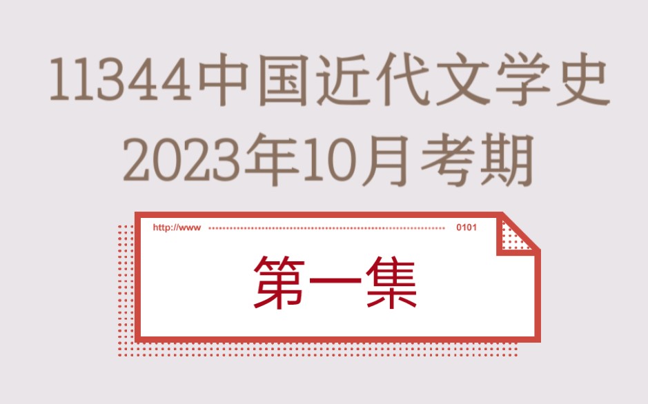 [图]11344中国近代文学史，2023年10月考期，第一集