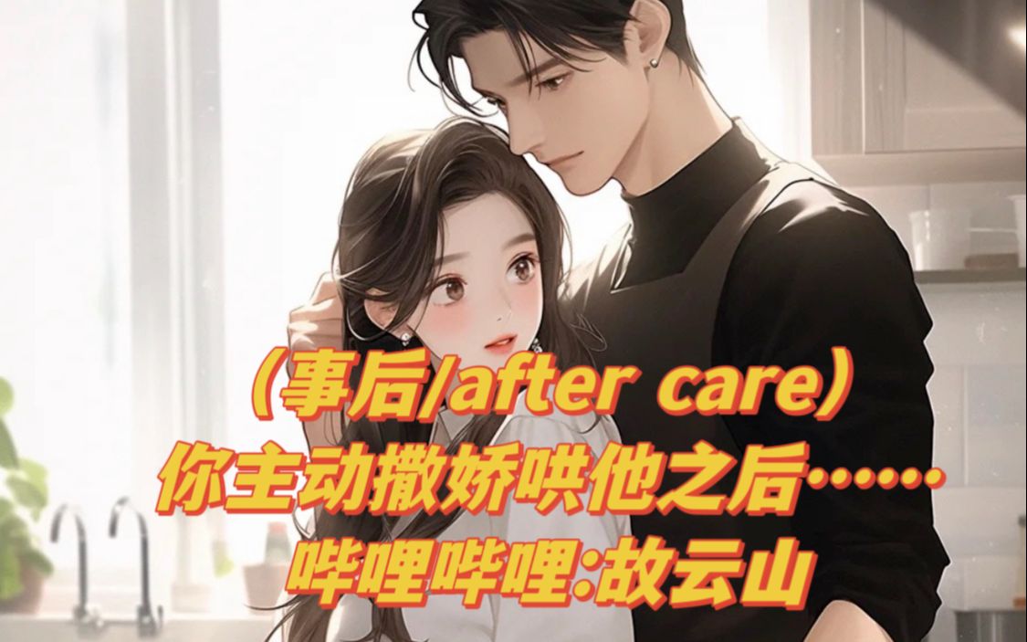 [图]【女性向】（事后after care）你主动撒娇哄他之后……