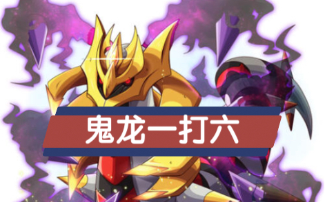 口袋觉醒0氪鬼龙一打六暴虐v13极限x喷满血结束战斗