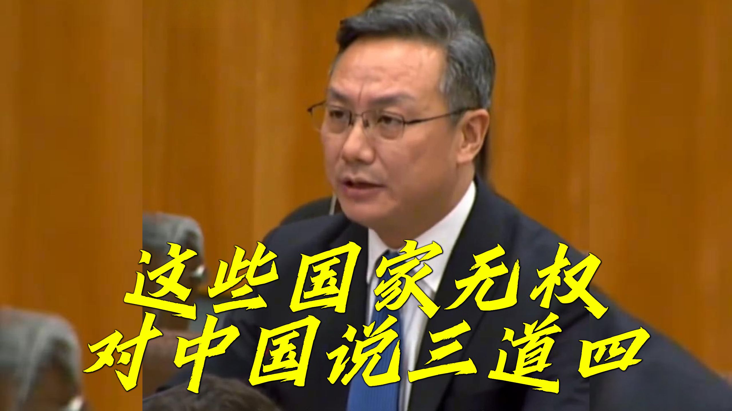 中国代表驳斥少数国家诋毁中国人权状况