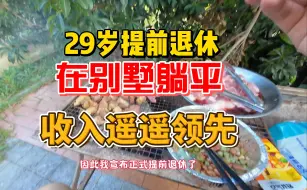 下载视频: 29岁提前退休，在每天不到百元的别墅躺平，是怎么做到的