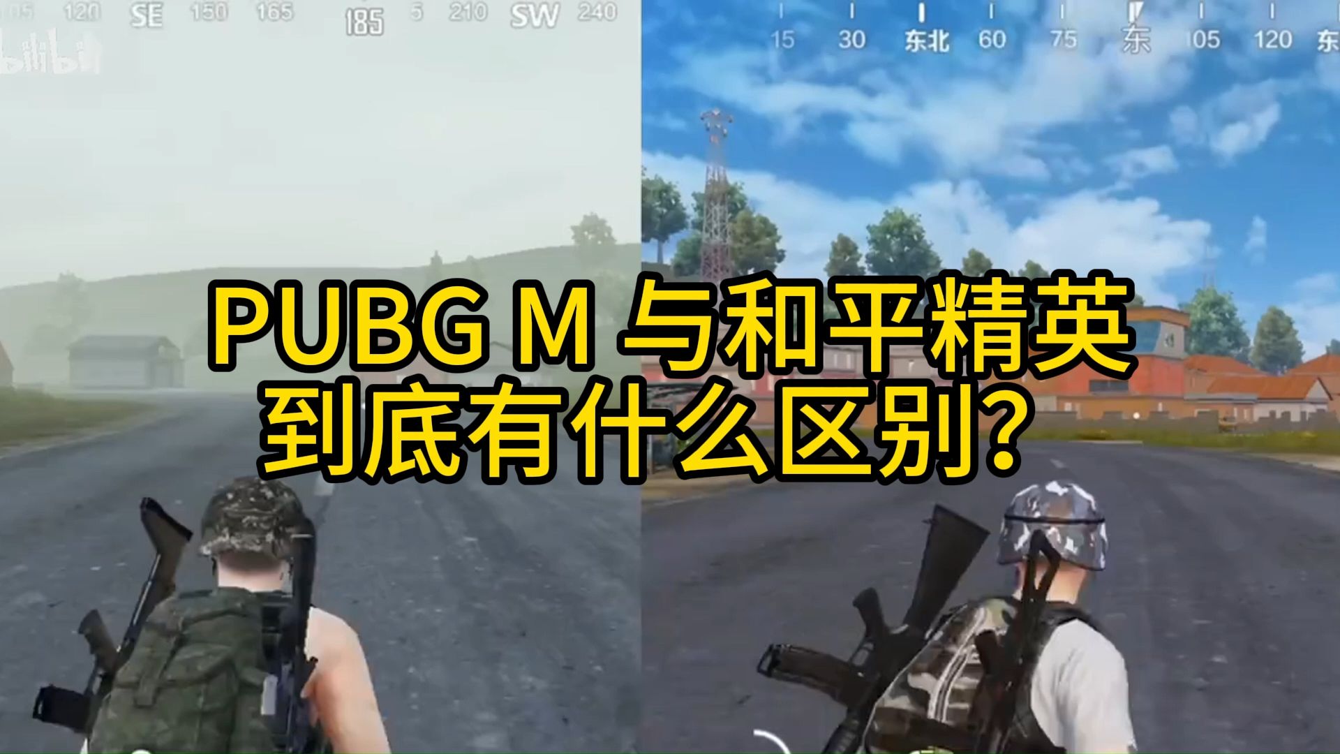 《PUBG Mobile》与《和平精英》到底有什么区别刺激战场