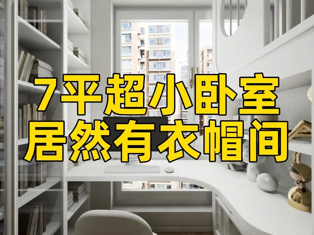 7平米超小卧室竟然也能有个衣帽间 #装修设计 #卧室设计哔哩哔哩bilibili