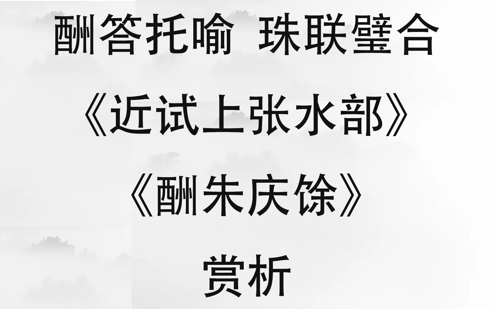 [图]《近试上张水部》《酬朱庆馀》赏析 典型的酬答诗，文人之间的特殊交流方式