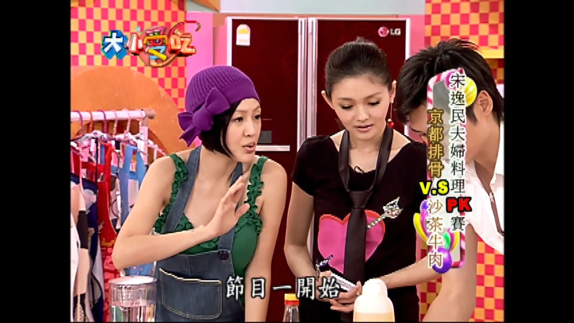 p5 [高清]【大s小s 大小爱吃】宋逸民陈维龄 夫妇料理pk赛 20070813