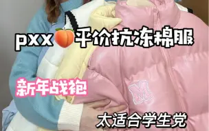 Télécharger la video: 我淘到的甜美风抗冻棉服，一件才70多，真的很划算！