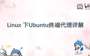 Download Video: linux下面Ubuntu如何配置终端代理全过程详解