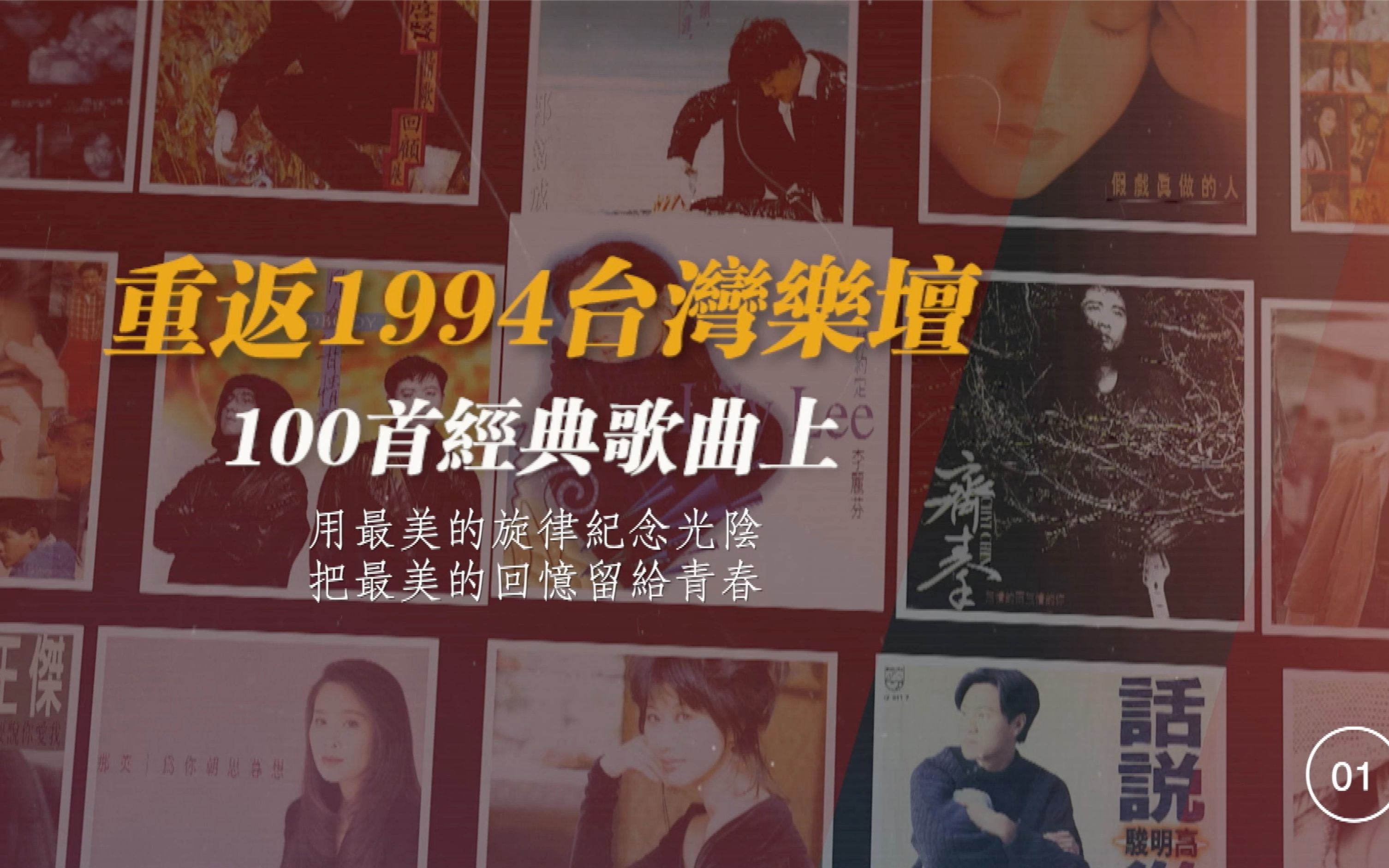 [图]重返1994台湾乐坛-100首经典歌曲上集（001-032）在熟悉的旋律中，找寻当年那个最像自己的少年。