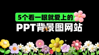 Download Video: PPT别再乱加背景图了！这5个网站过分好用了！