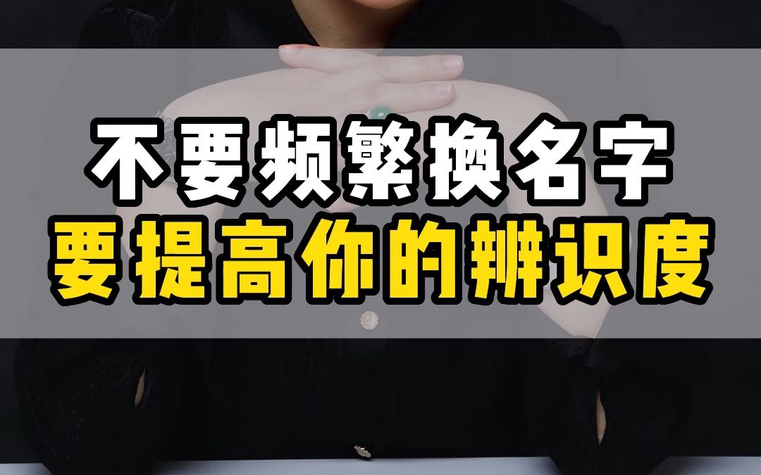 不要频繁换名字,要提高你的辨识度 #名字 #销售技巧 #销售话术哔哩哔哩bilibili