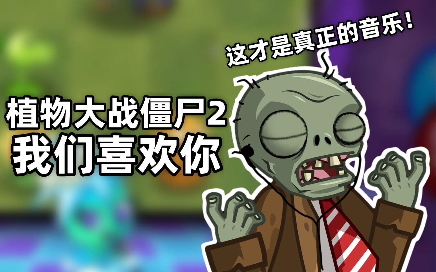 [图]【PVZ2整活】植物大战僵尸2，我们喜欢你！这才是真正的主题曲！