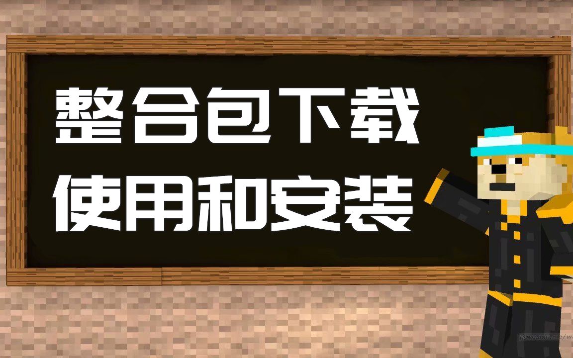 【我的世界】整合包下载和安装教程哔哩哔哩bilibili