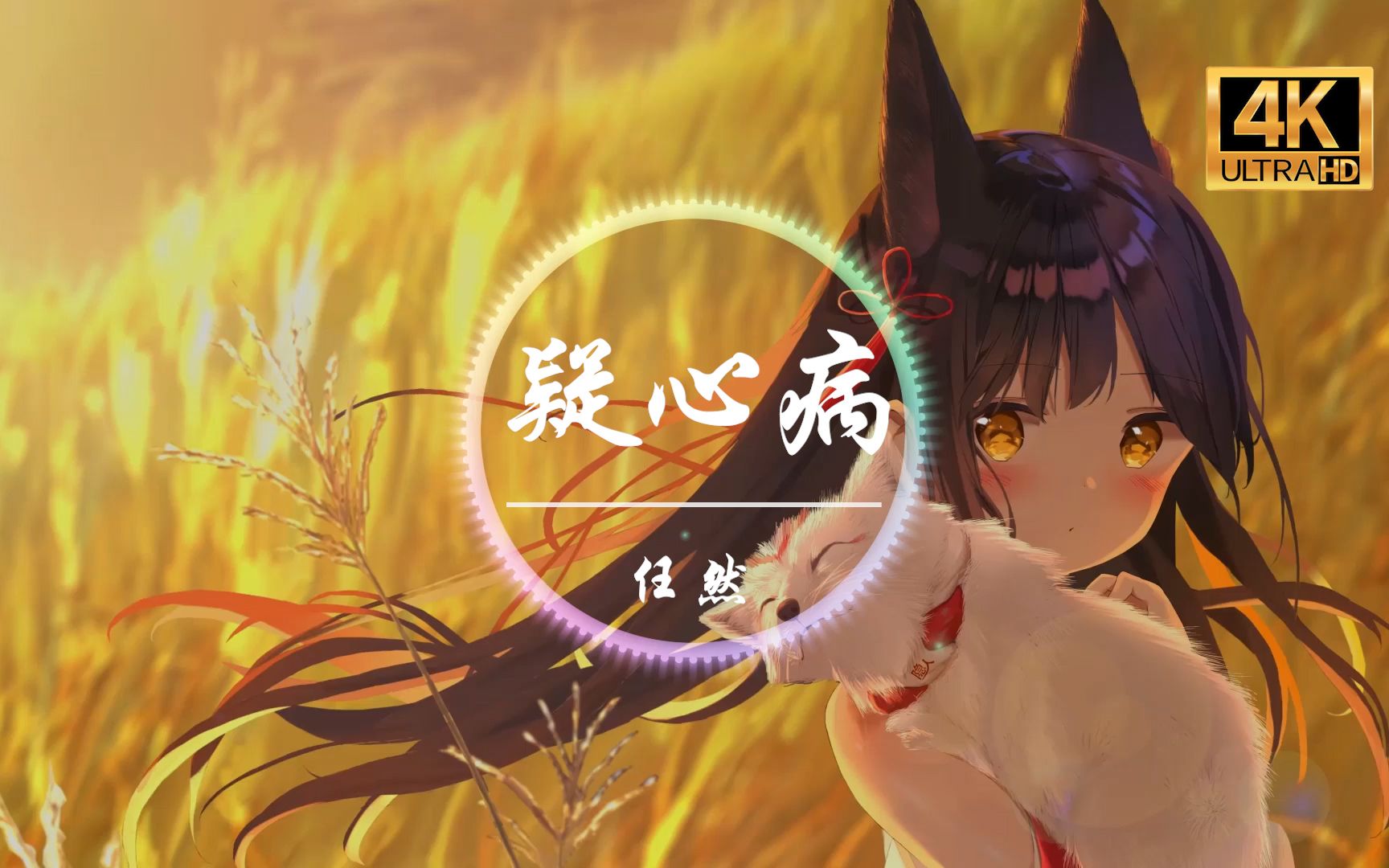 【无损音质】任然《疑心病》4K画质「让你爱上我 要多久 我已经爱上你 已走不动」动态歌词版