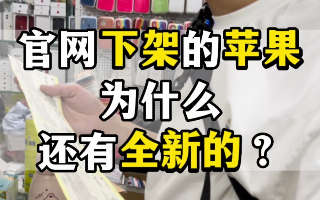 官网早就下架的手机,某平台为什么还有全新的卖?