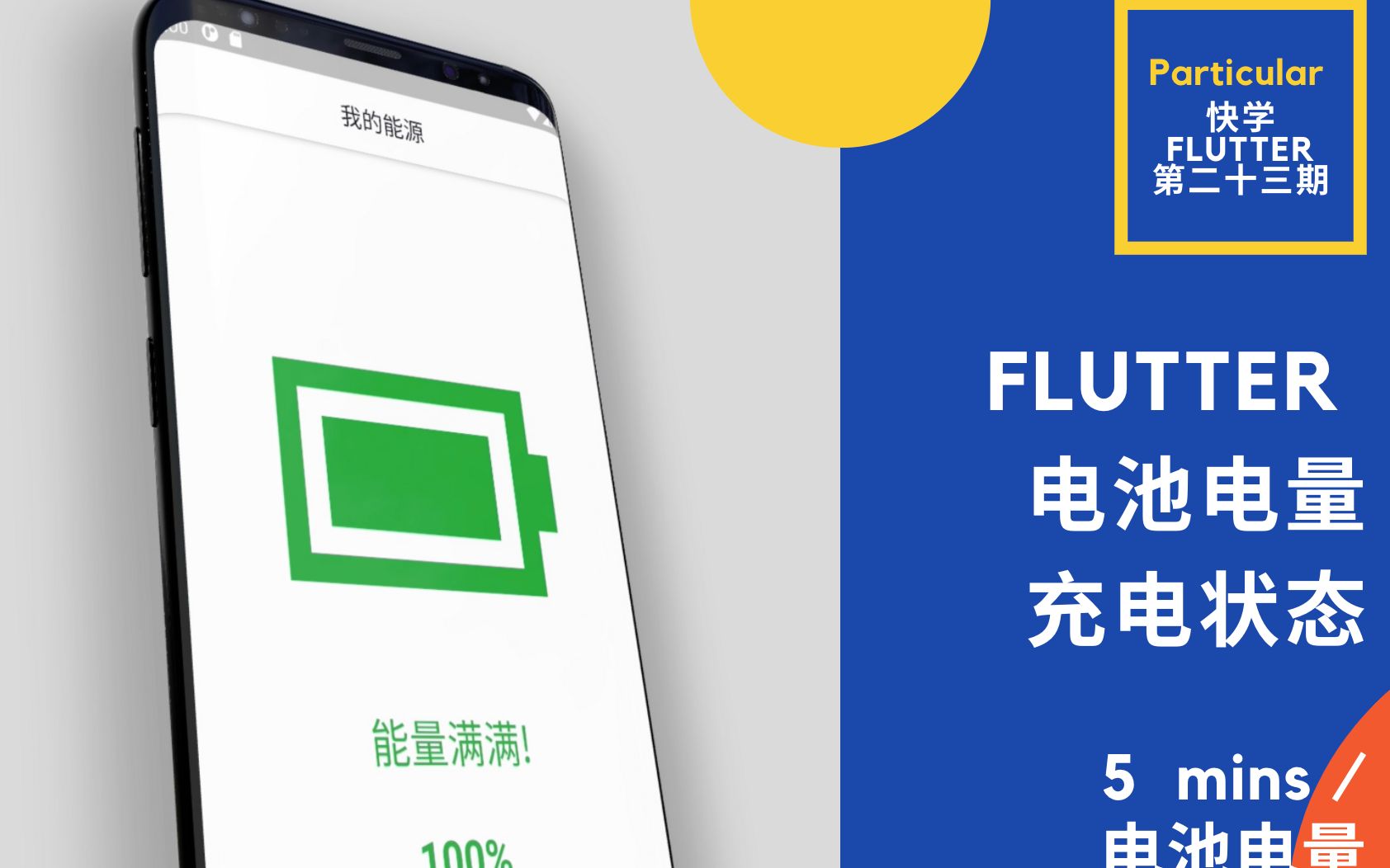 flutter获取设备电池电量充电状态快学flutter第二十三期