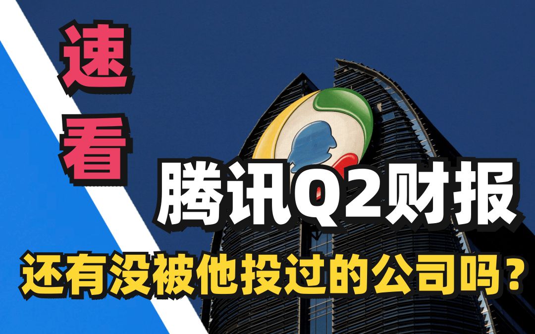 【每日财报】腾讯投资收益近盈利的一半,这就没有梦想实锤了?搞笑,它的梦想普通人猜不到哔哩哔哩bilibili