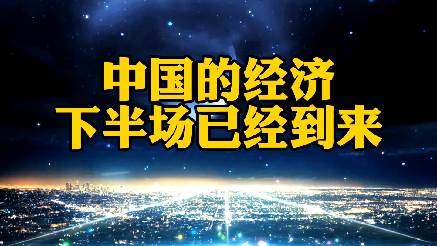 中国的经济上半场已经结束,下半场已经到来,你准备好了吗?