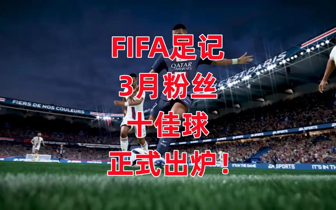 FIFA足记3月十佳球出炉!游戏集锦