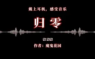 下载视频: “大梦一场”｜《归零》(作者：魔鬼花园)