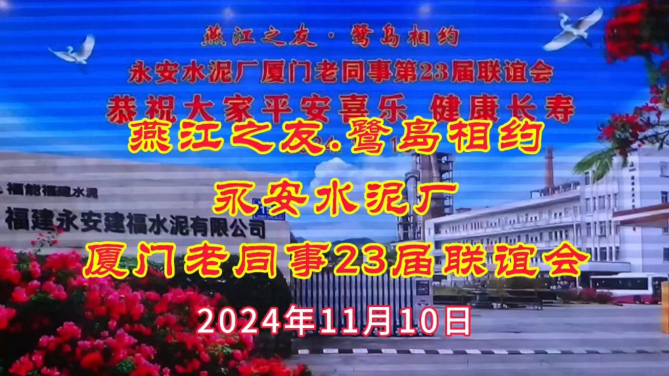 永安水泥厂厦门老同事23届联谊会(2024年11月10日)哔哩哔哩bilibili