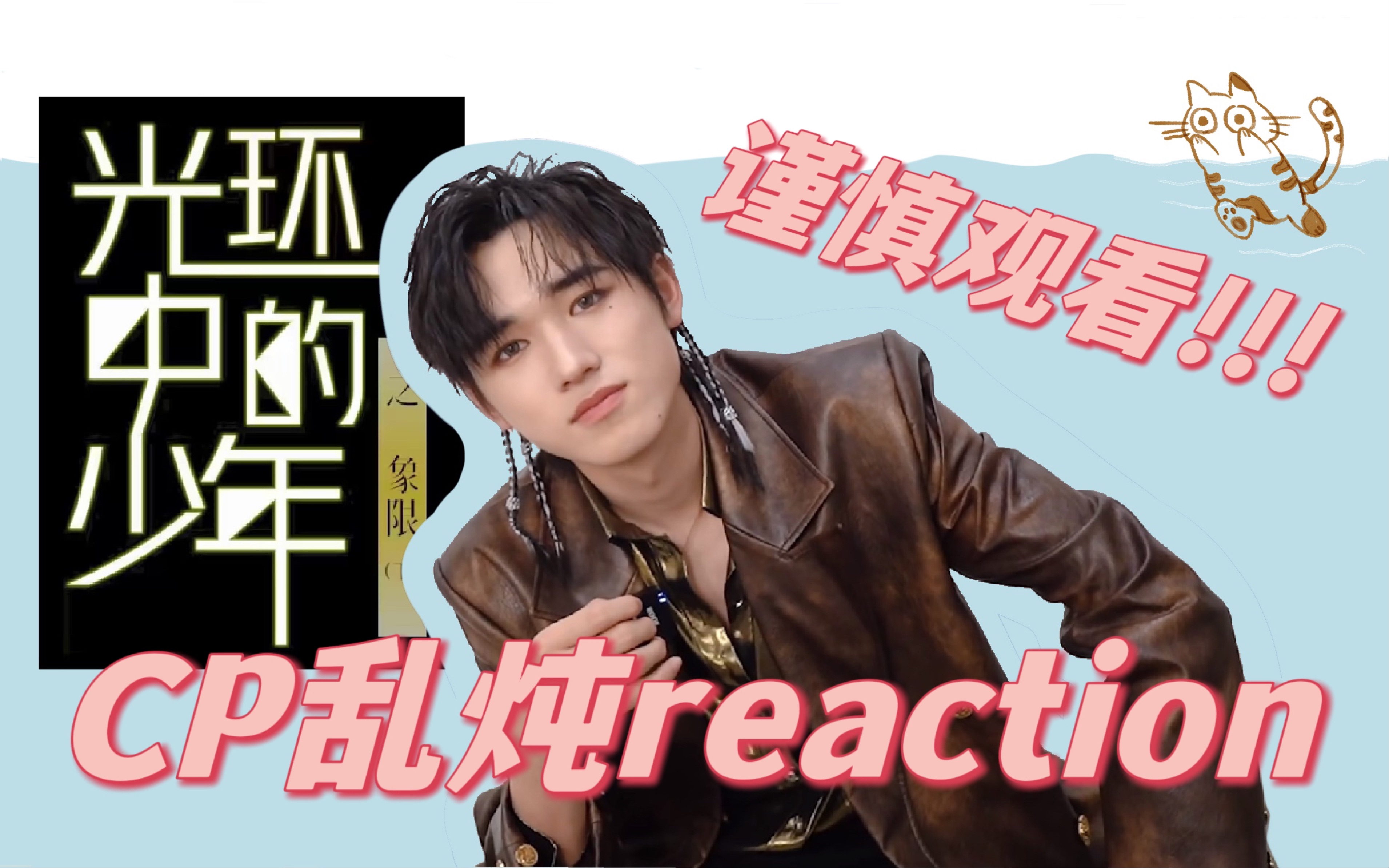 [图]预言家路人美帝成真!!!!!!虎狼之词版时团reaction｜cp大乱炖｜纪录片《光环中的少年——象限（下）》