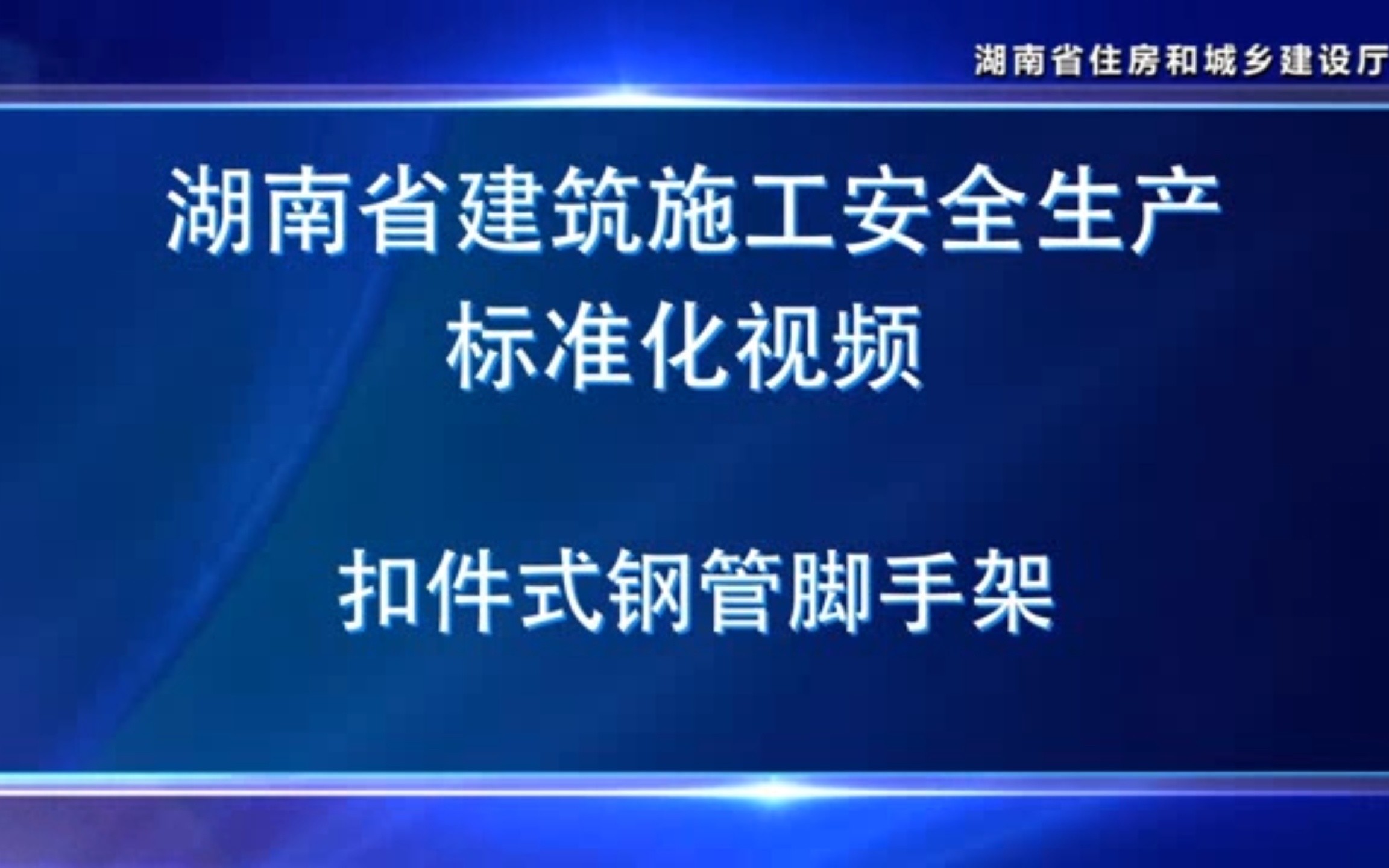 [图]湖南省建筑施工安全生产标准化视频——扣件式钢管脚手架