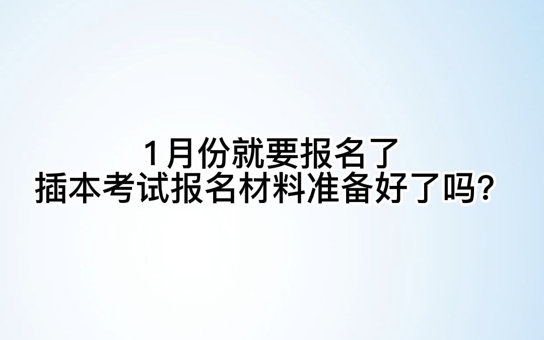 你必须知道的专插本“报名材料”需要哪些.哔哩哔哩bilibili