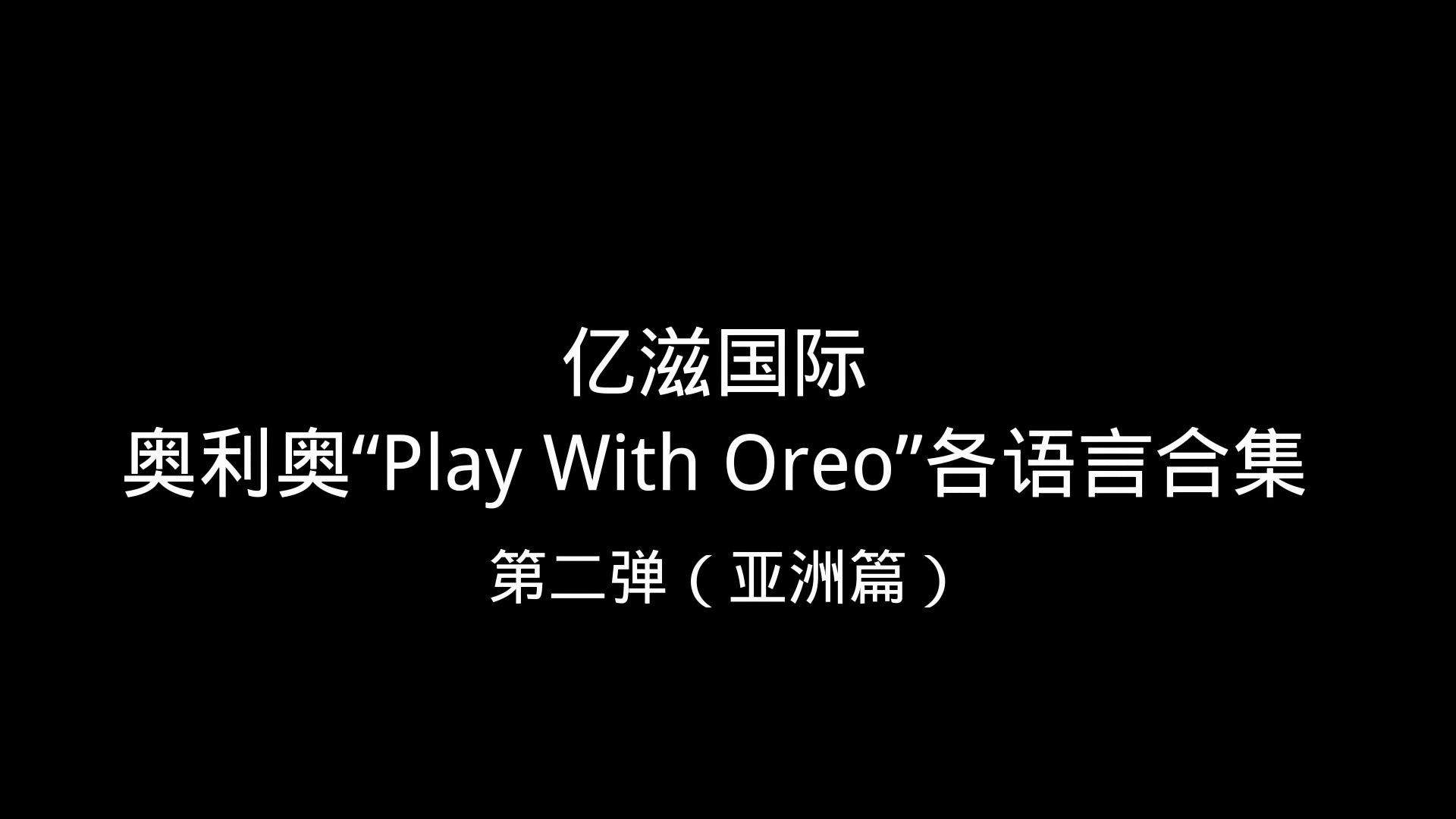 【亿滋国际】Play With Oreo各语言合集/第二弹:亚洲篇哔哩哔哩bilibili