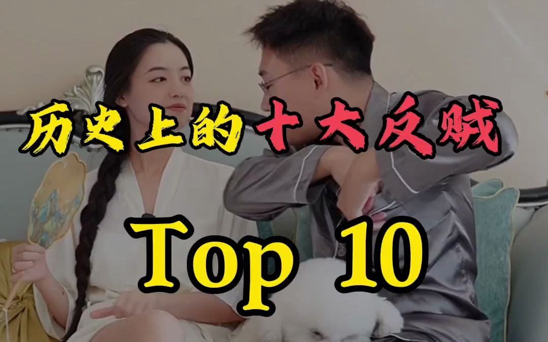 历史上的十大反贼TOP10,十大起义都是哪些?哔哩哔哩bilibili