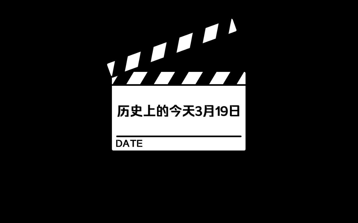 历史上的今天3月19日哔哩哔哩bilibili