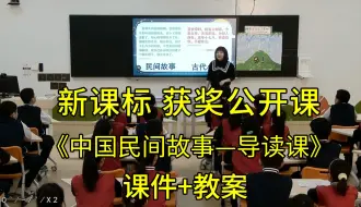 Descargar video: 《快乐读书吧-中国民间故事—导读课》五年级语文上册【新课标】比赛获奖公开课优质课（有课件教案）