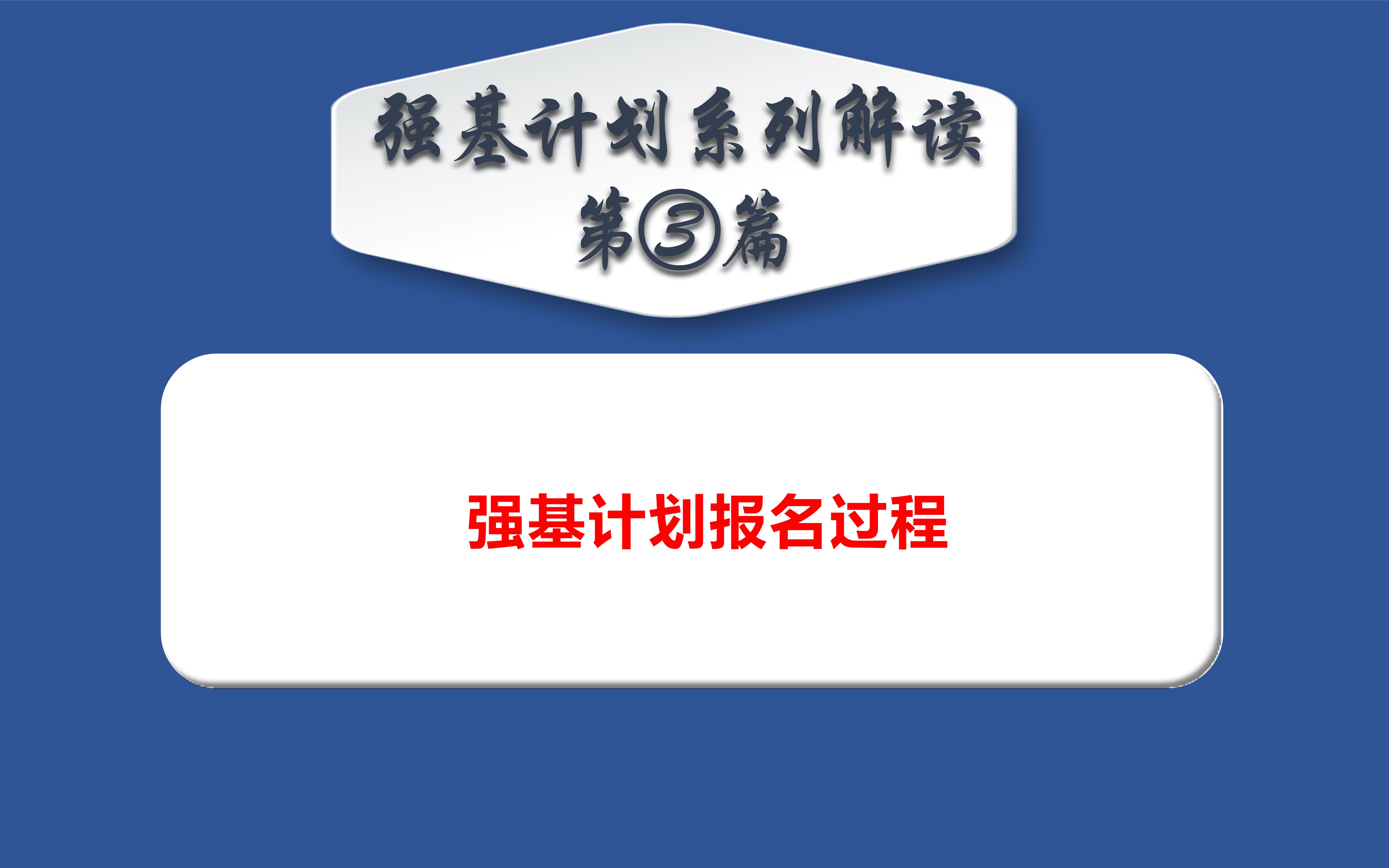 强基计划解读系列第③篇报名平台的操作过程手把手演示,看完就知道怎么报强基计划了哔哩哔哩bilibili