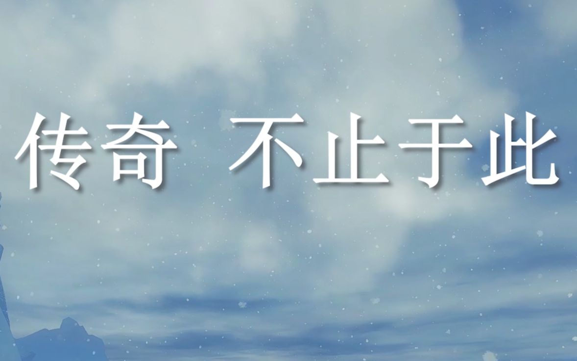 [图]【万谷载云】激战2剧情片《传奇，不止于此。》（个人向，片尾有个小小的花絮）