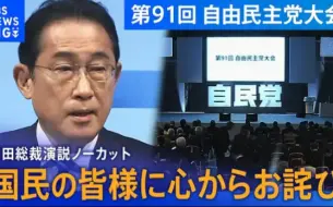 Download Video: 【自民党大会】岸田总裁演说“自民党必须改变”(24/03/17)