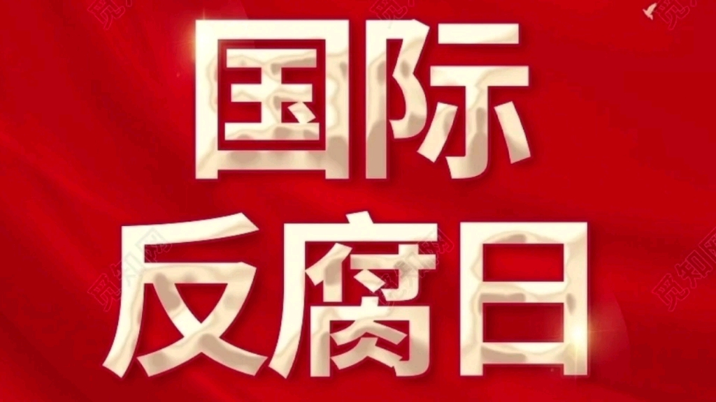 今天是国际反腐败日,反腐倡廉工作并非“与自己关系不大”,而是关系到每个人的切身利益,反腐是每一个公民应尽的责任!哔哩哔哩bilibili