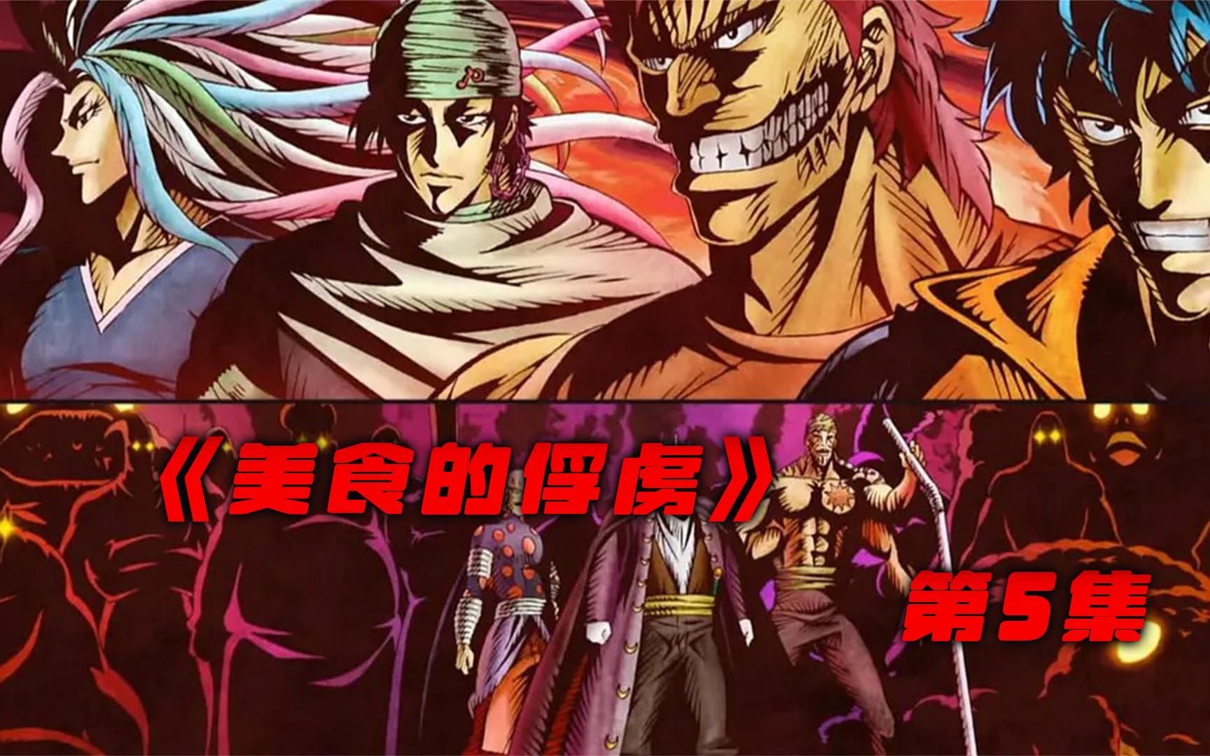 《美食的俘虏》,no02 king大师次郎登场,轻松解决恶魔大蛇!