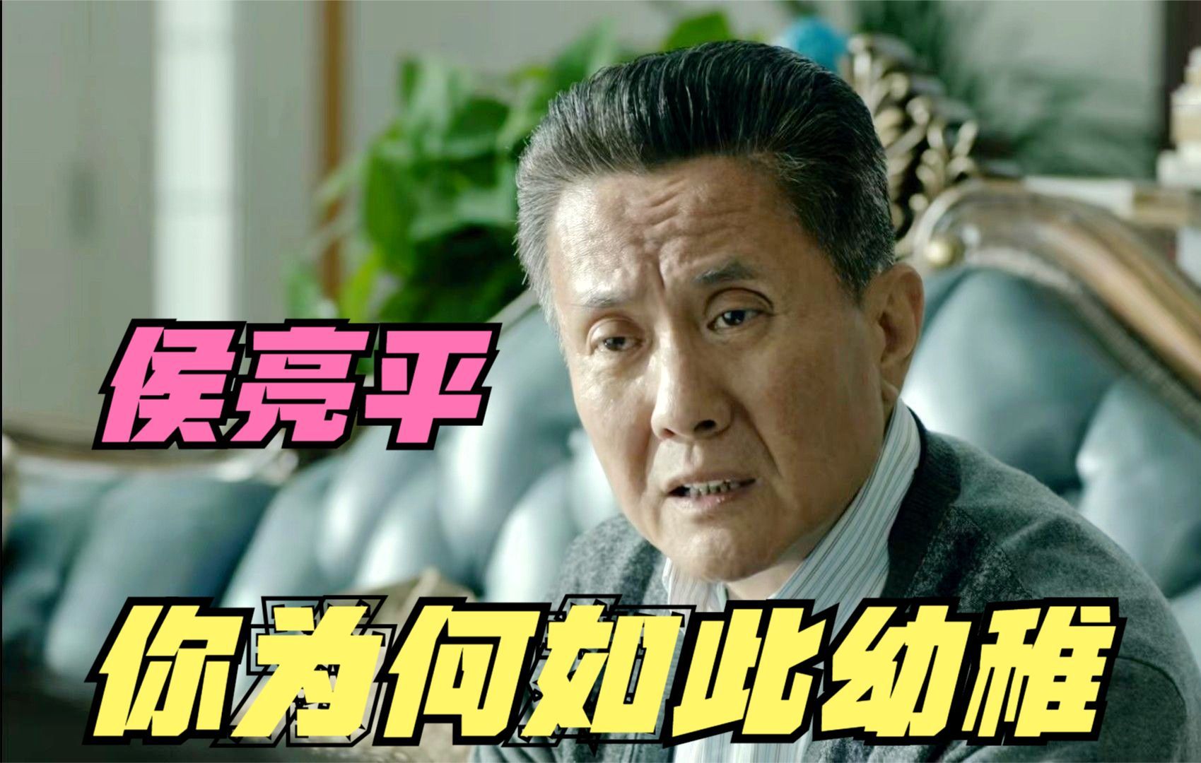 人民的名义:侯亮平硬刚高育良,"我要扳倒祁厅长,谁说都没用"