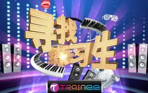 Télécharger la video: 【寻找练习生】 2017 第二季 （第十五期） 【广东赛区】【北练综艺】