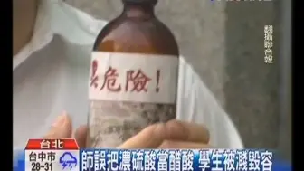 下载视频: 化学教授浓硫酸当醋酸用 学员头皮直接变绿