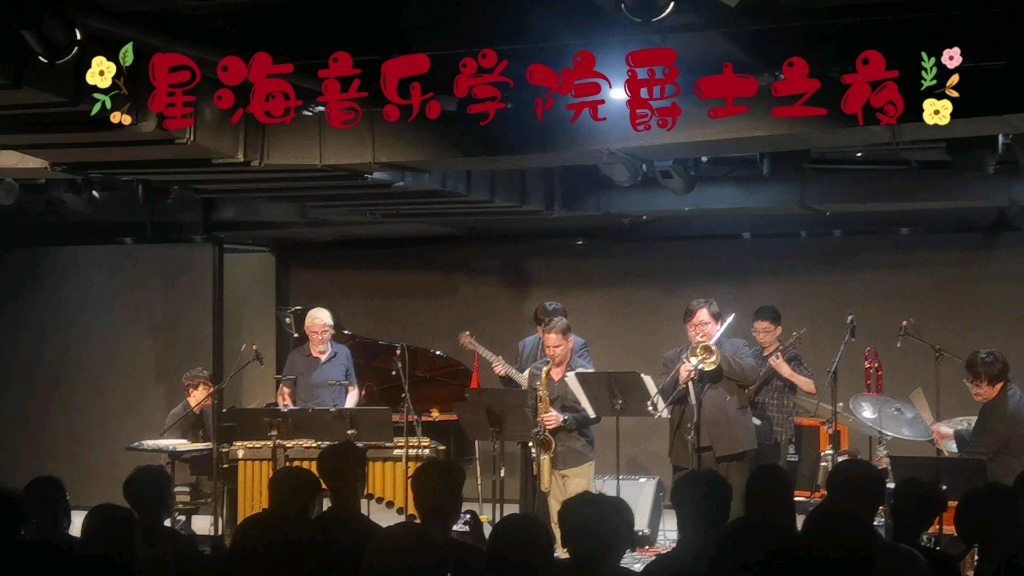 星海音乐学院爵士之夜