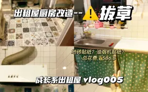 Video herunterladen: 改造2年多的厨房，我“笑着”把贴纸都撕了