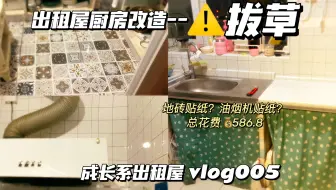 改造2年多的厨房，我“笑着”把贴纸都撕了