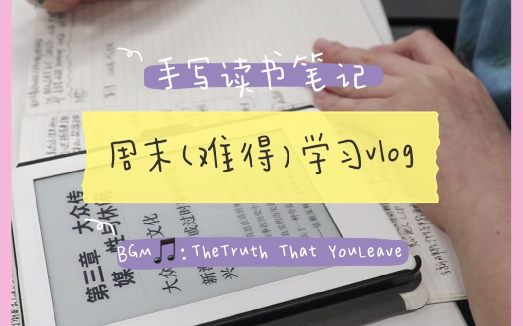 【学习VLOG】实习大四汪的周末学习时间 | “谁都想要无限可能,所以满是东奔西走的人”哔哩哔哩bilibili