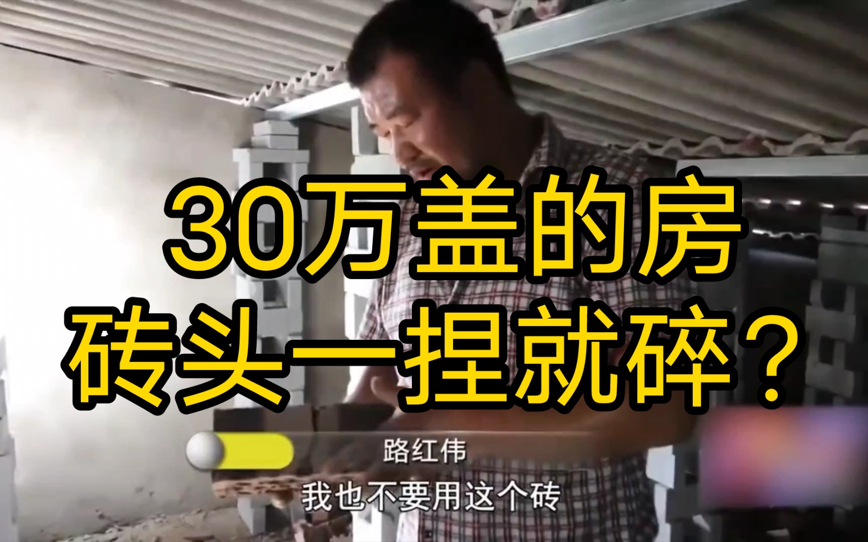 花30万盖房用的却是豆腐砖,手一捏立马碎成渣,房子没塌我天塌了哔哩哔哩bilibili