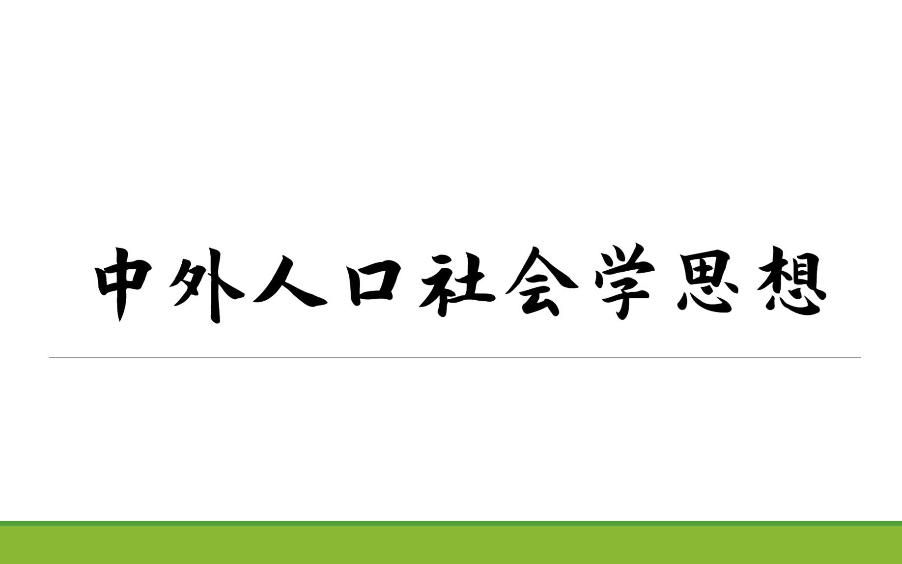 中外人口社会学思想的形成与发展哔哩哔哩bilibili