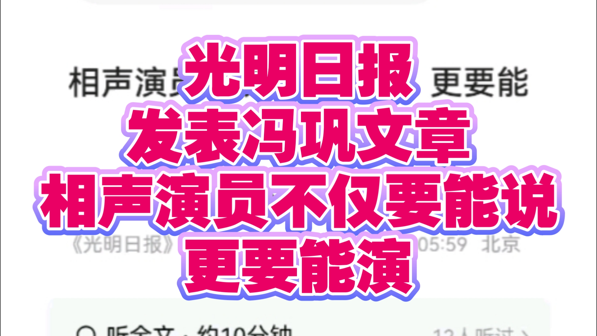 光明日报发表冯巩文章:相声演员不仅要能说更要能演哔哩哔哩bilibili